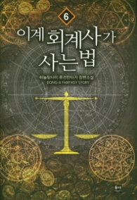 이계 회계사가 사는 법 6